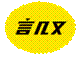 logo.圆